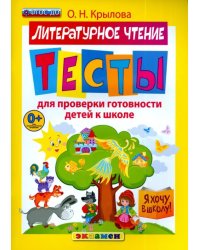 Литературное чтение. Тесты для проверки готовности детей к школе. ФГОС ДО