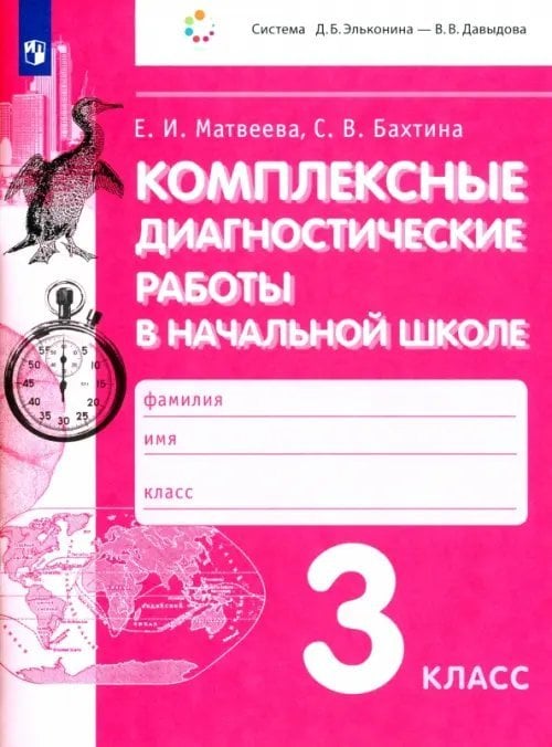 Комплексные диагностические работы в начальной школе. 3 класс. ФГОС