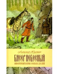 Бисер небесный. Рассказы о святых для детей