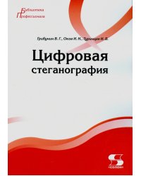 Цифровая стеганография