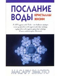 Послание воды: кристаллы жизни