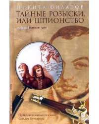 Тайные розыски, или Шпионство. Правдивое жизнеописание офицера Фаддея Венедиктовича Булгарина