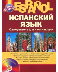 Испанский язык. Самоучитель для начинающих (+CD) (+ CD-ROM)