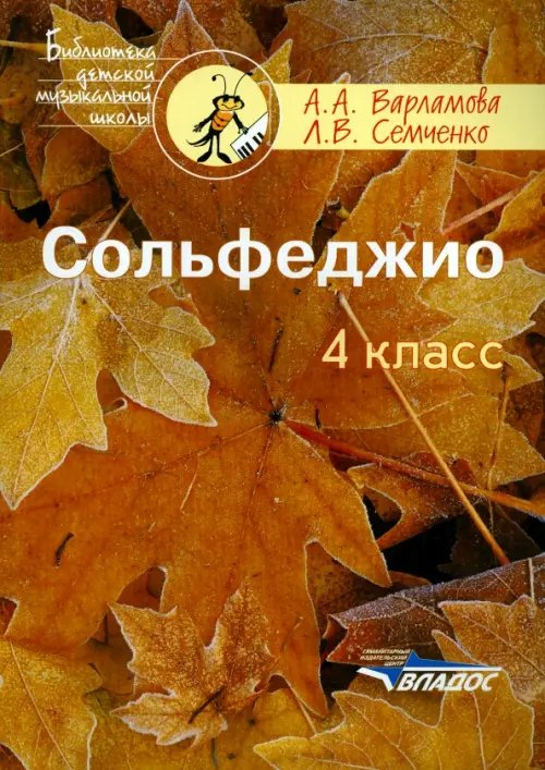 Сольфеджио. 4 класс. Пятилетний курс обучения. Пособие для учащихся муз.шк. и дет.шк. искусств