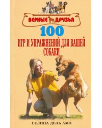 100 игр и упражнений для вашей собаки