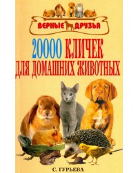 20 000 кличек для домашних животных