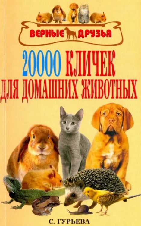 20 000 кличек для домашних животных