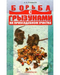 Борьба с грызунами на приусадебном участке