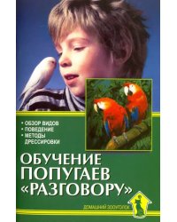 Обучение попугаев &quot;разговору&quot;. Обзор видов. Поведение. Методы дрессировки