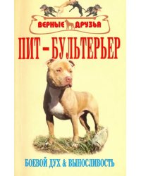 Пит-бультерьер. Стандарт. Содержание. Разведение. Профилактика заболеваний