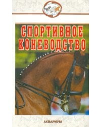 Спортивное коневодство