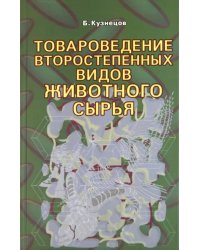 Товароведение второстепенных видов животного сырья