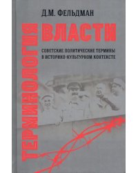 Терминология власти. Советские политические термины в историко-культурном контексте