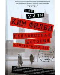 Ким Филби. Неизвестная история супершпиона КГБ. Откровения близкого друга и коллеги по МИ-6