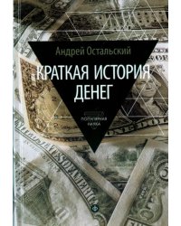 Краткая история денег. Откуда они взялись? Как работают? Как изменятся в будущем