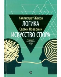 Логика. Искусство спора