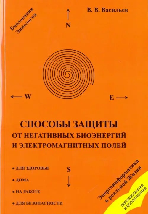 Способы защиты от негативных биоэнергий и электромагнитных полей