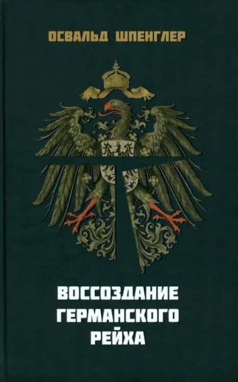 Воссоздание Германского рейха