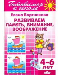 Развиваем память, внимание, воображение. 4-6 лет