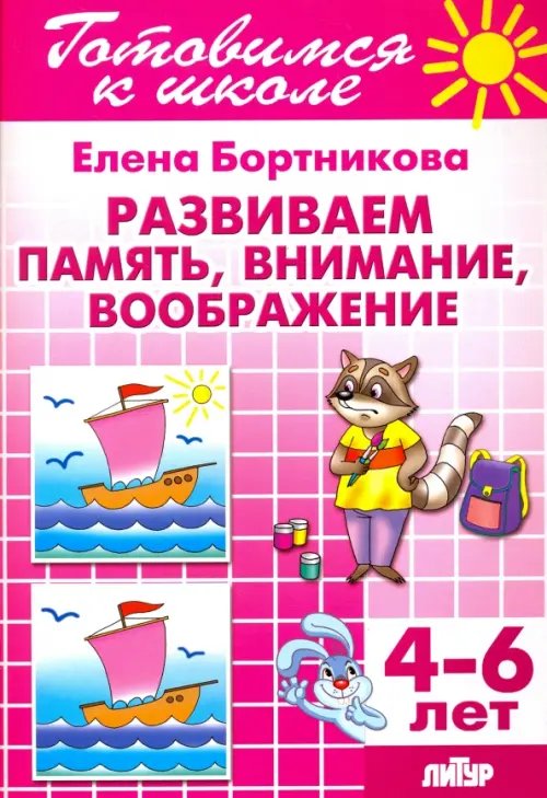 Развиваем память, внимание, воображение. 4-6 лет