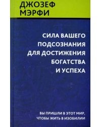 Сила вашего подсознания для достижения богатства и успеха