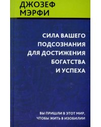 Сила вашего подсознания для достижения богатства и успеха