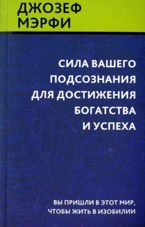 Сила вашего подсознания для достижения богатства и успеха