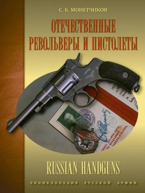 Отечественные револьверы и пистолеты