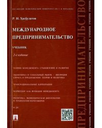 Международное предпринимательство. Учебник