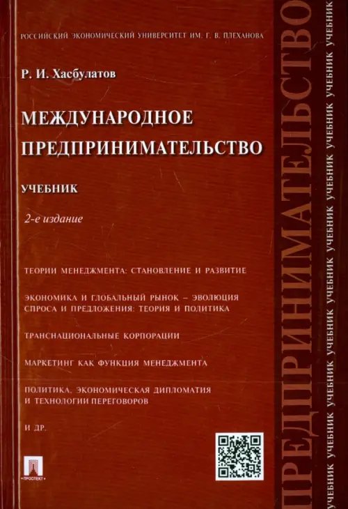 Международное предпринимательство. Учебник