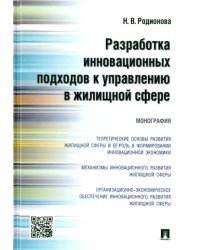 Разработка инновационных подходов к управлению в жилищной сфере. Мнография