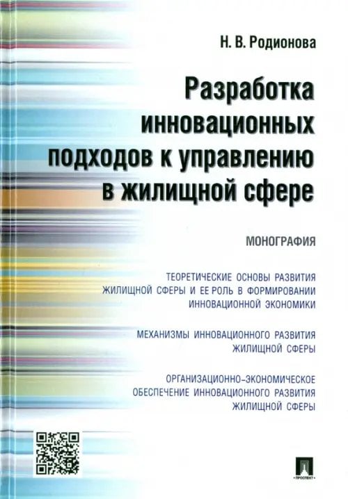 Разработка инновационных подходов к управлению в жилищной сфере. Мнография