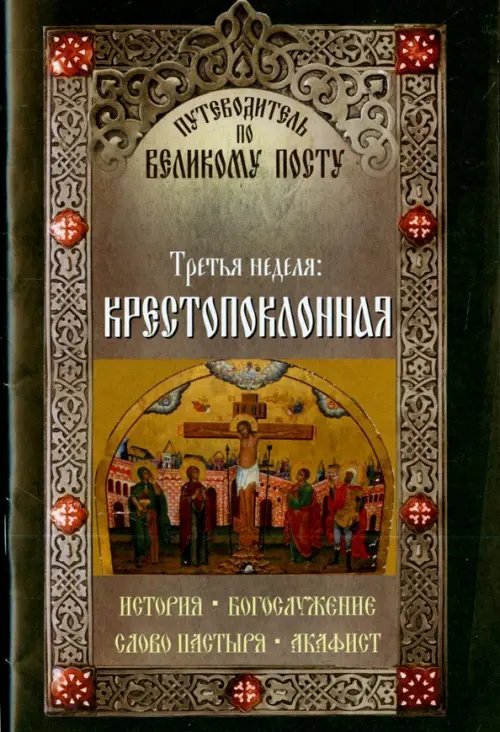 Третья неделя: Крестопоклонная. Путеводитель