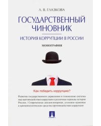 Государственный чиновник. История коррупции в России. Монография