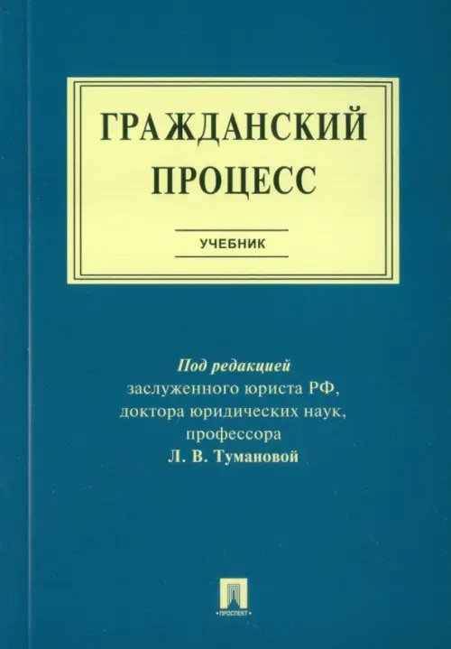 Гражданский процесс. Учебник