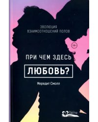 При чем здесь любовь? Эволюция взаимоотношений полов