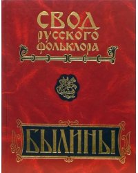 Свод русского фольклора. Былины. В 25 томах. Том 5. север Европейской России. Былины Мезени