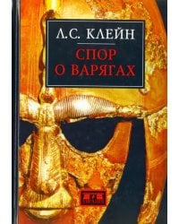 Спор о варягах. История противостояния и аргументы сторон