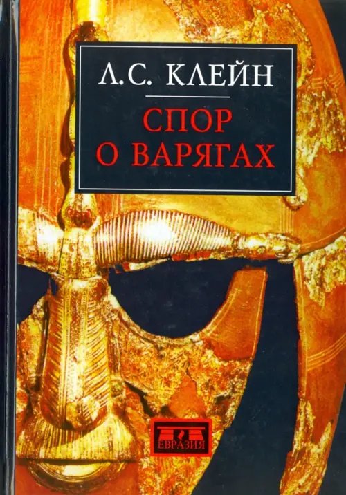 Спор о варягах. История противостояния и аргументы сторон