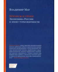 Кризисы и уроки. Экономика России в эпоху турбулентности