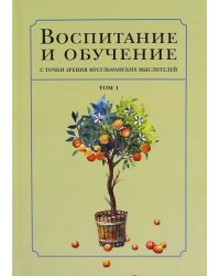 Воспитание и обучение с точки зрения мусульманских мыслителей. Том 1