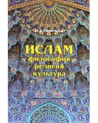 Ислам. Философия, религия, культура