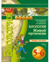 Биология. 5-6 класс. Живой организм. Тетрадь-тренажер. В 2 частях. Часть 1. ФГОС