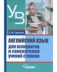 Английский язык для аспирантов и соискателей ученой степени. Учебное пособие