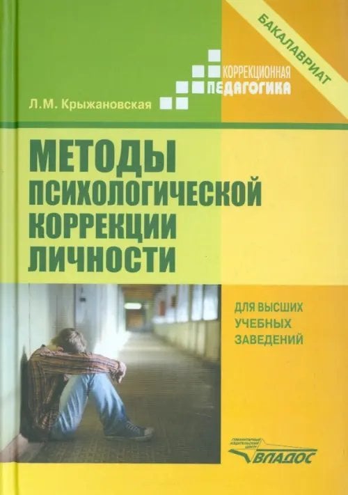 Методы психологической коррекции личности. Учебник для вузов (бакалавриат)