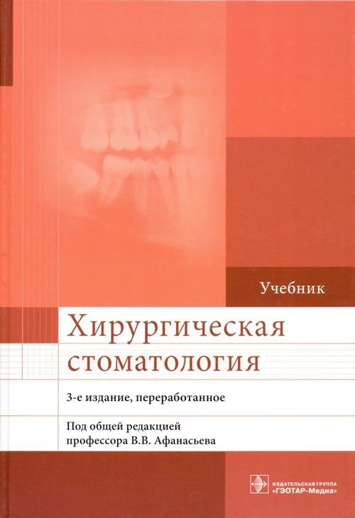 Хирургическая стоматология. Учебник