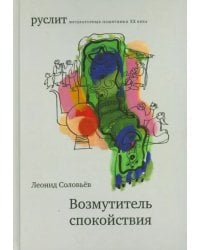 Возмутитель спокойствия