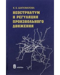 Неостриатум и регуляция произвольного движения