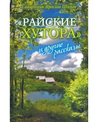 &quot;Райские хутора&quot; и другие рассказы