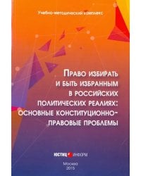 Право избирать и быть избранным в российских политических реалиях. Основные конституц-прав. проблемы